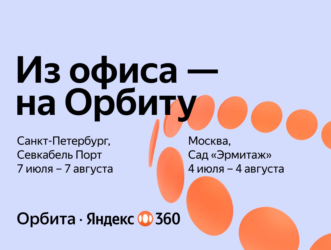 Покидаем атмосферу обыденности и выходим на Орбиту Яндекс 360