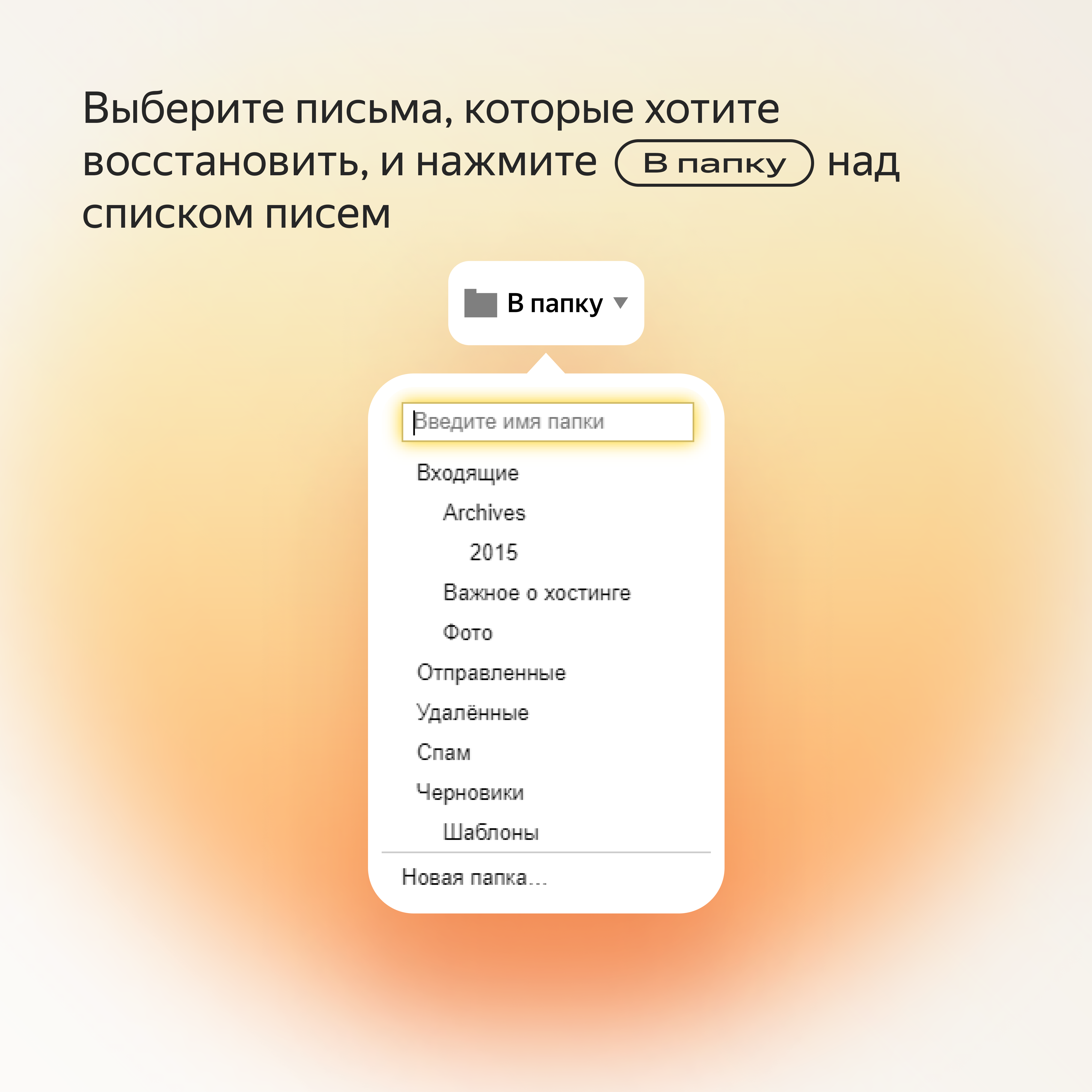 Я что-то нажала, и всё исчезло»: как вернуть удалённые письма в Яндекс Почте