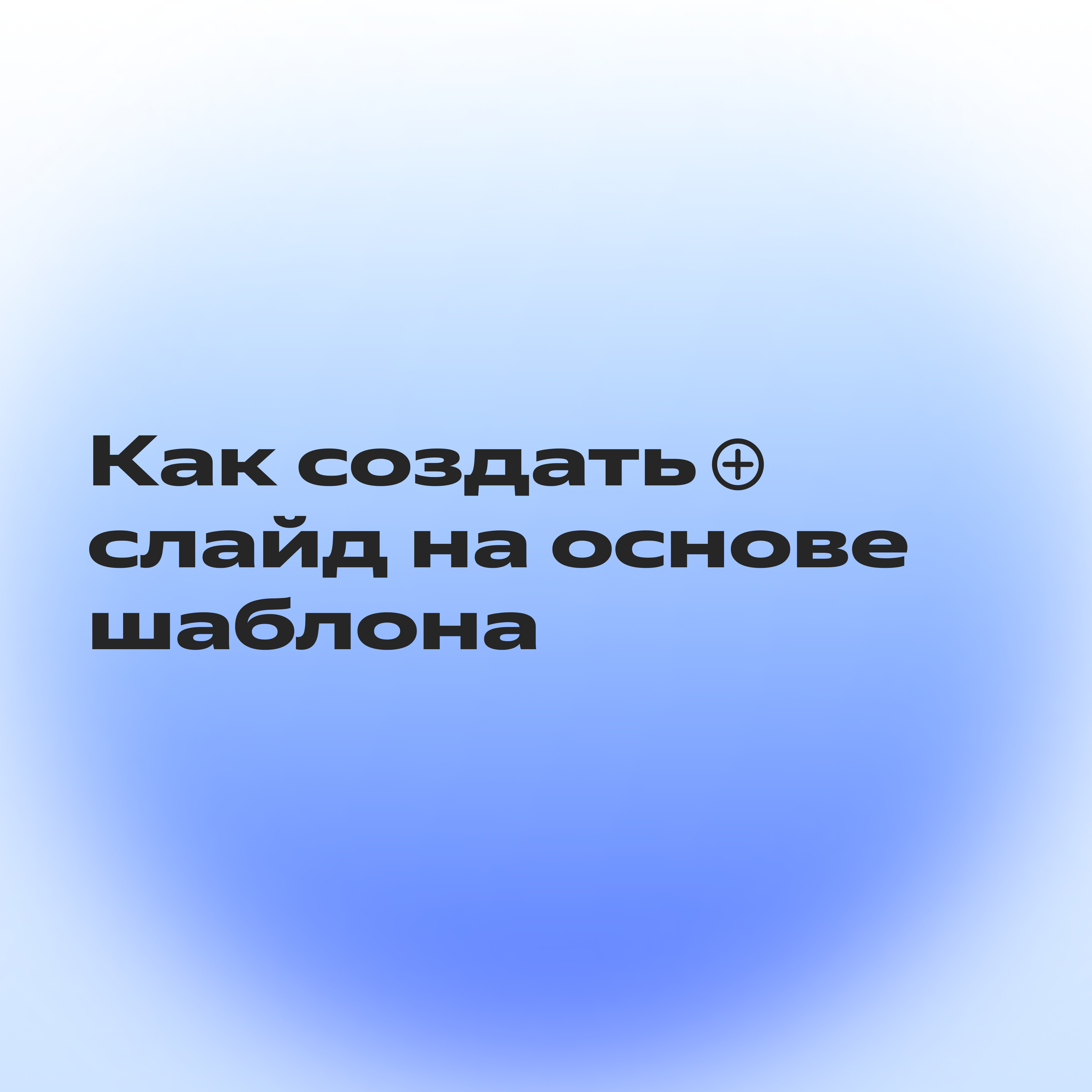 Как за 3 шага создать презентацию в Яндекс Документах. Понадобится всего 30  минут