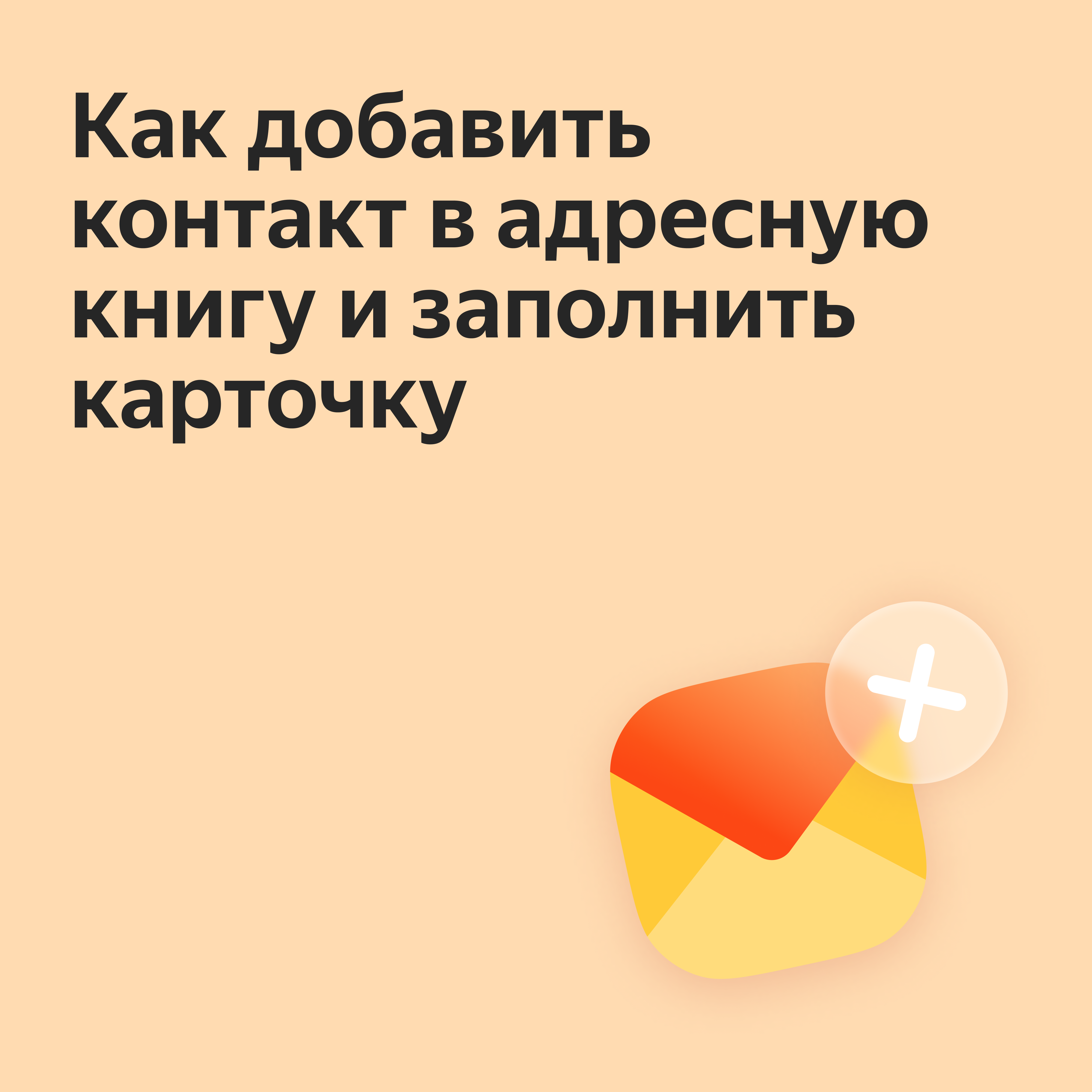 Как настроить контакты в мобильном приложении Яндекс Почты