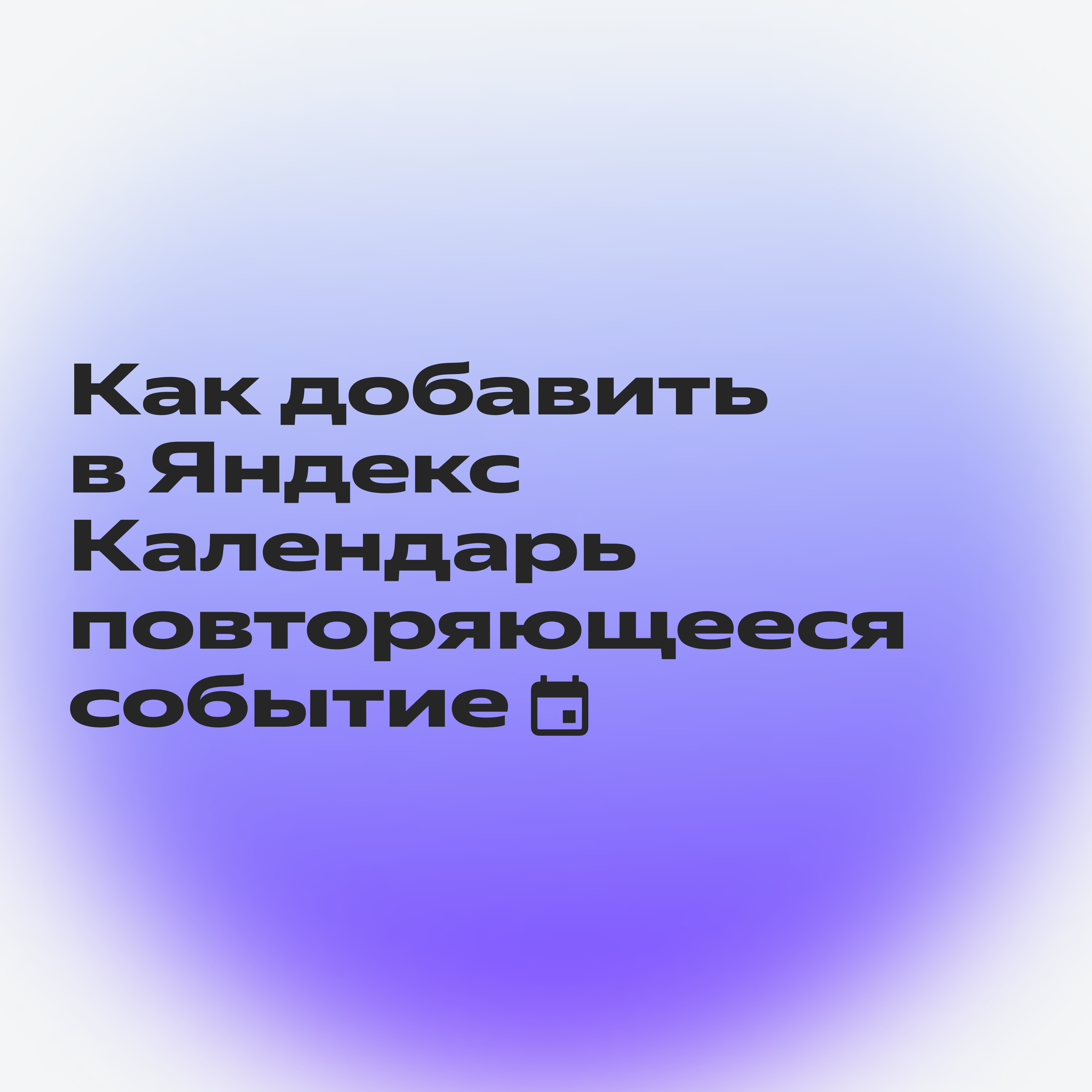 Яндекс 360 для репетитора: как упорядочить график уроков, чтобы меньше  отвлекаться на рутину