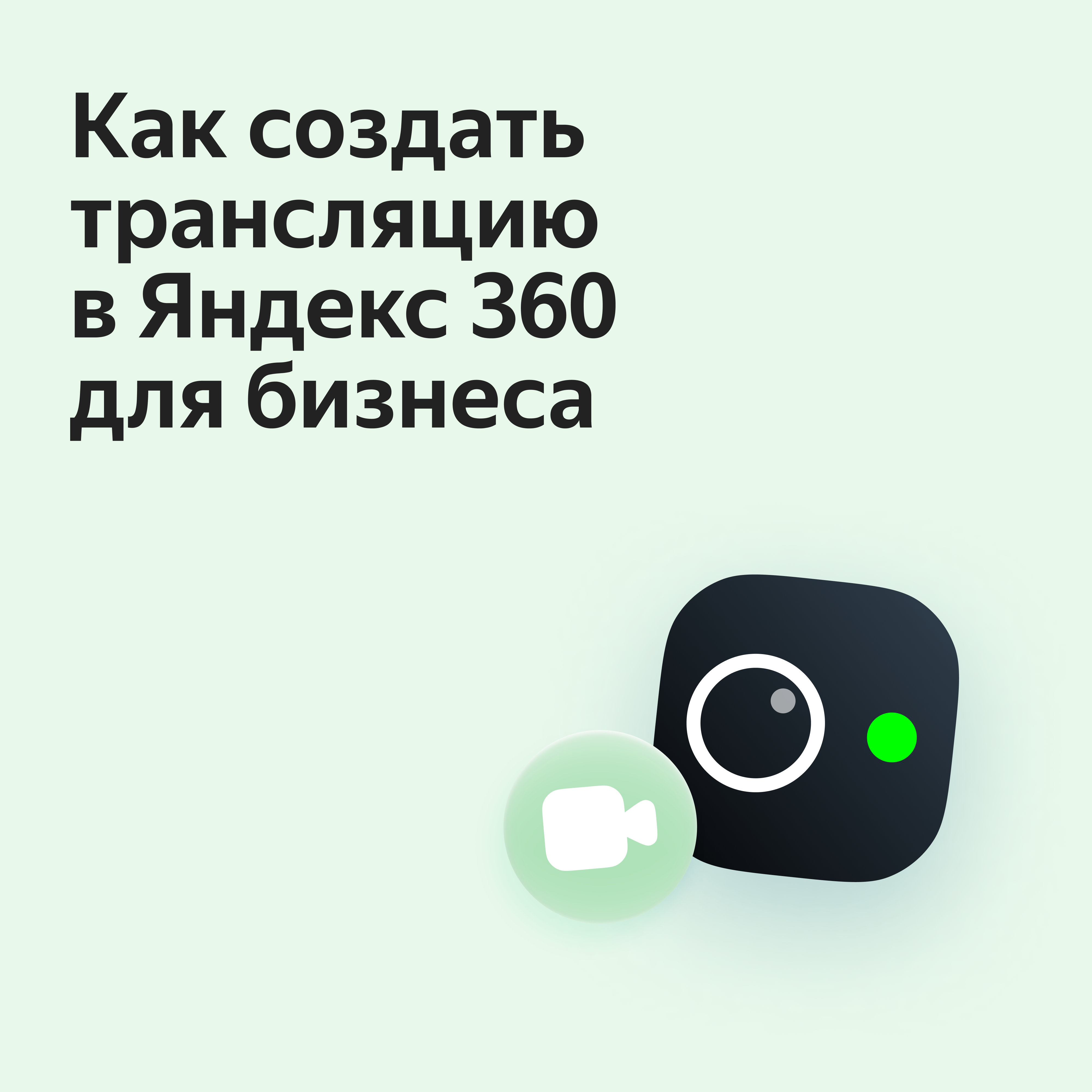 Как создать видеовстречу или трансляцию в Яндекс Телемосте и как ими  управлять