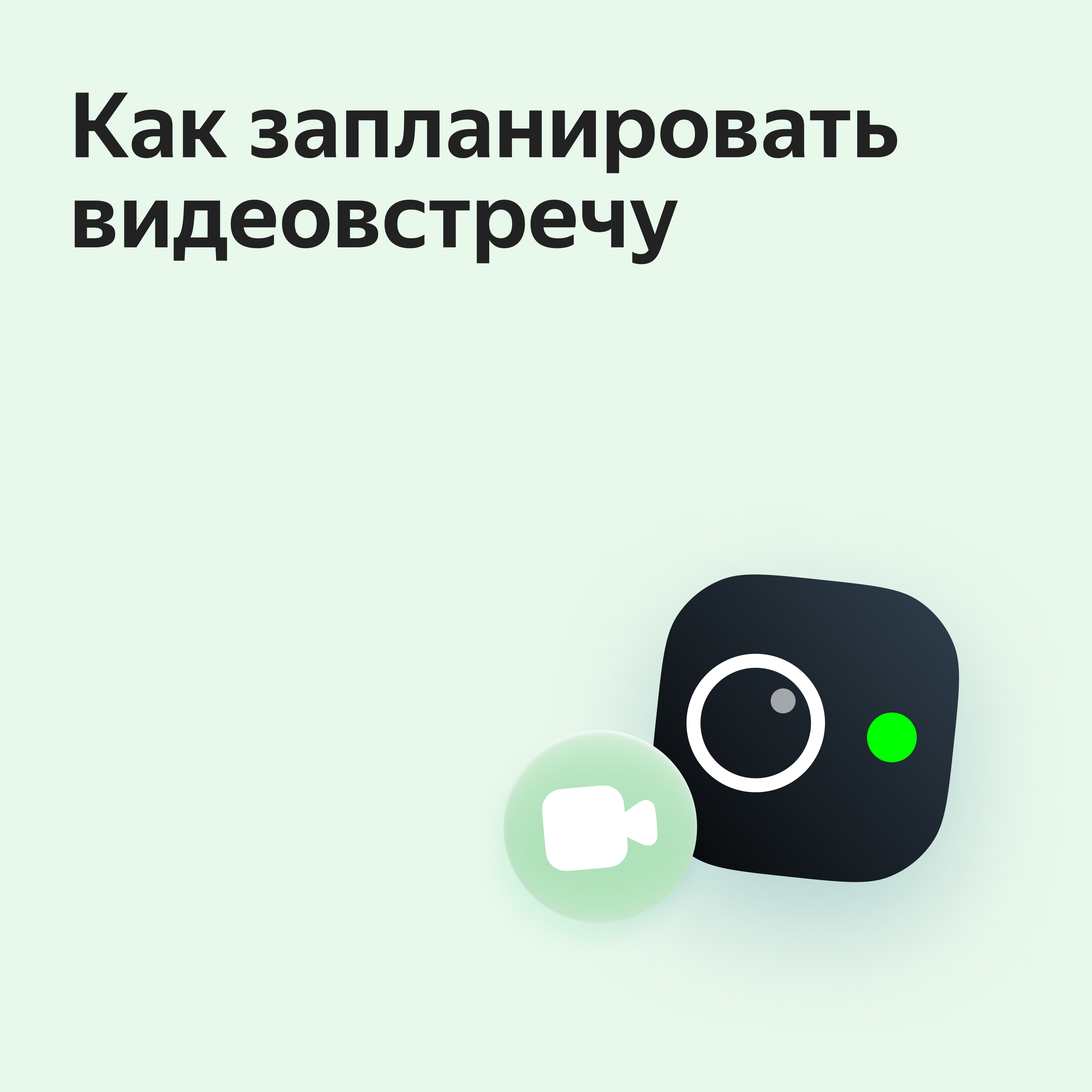 Как создать видеовстречу или трансляцию в Яндекс Телемосте и как ими  управлять