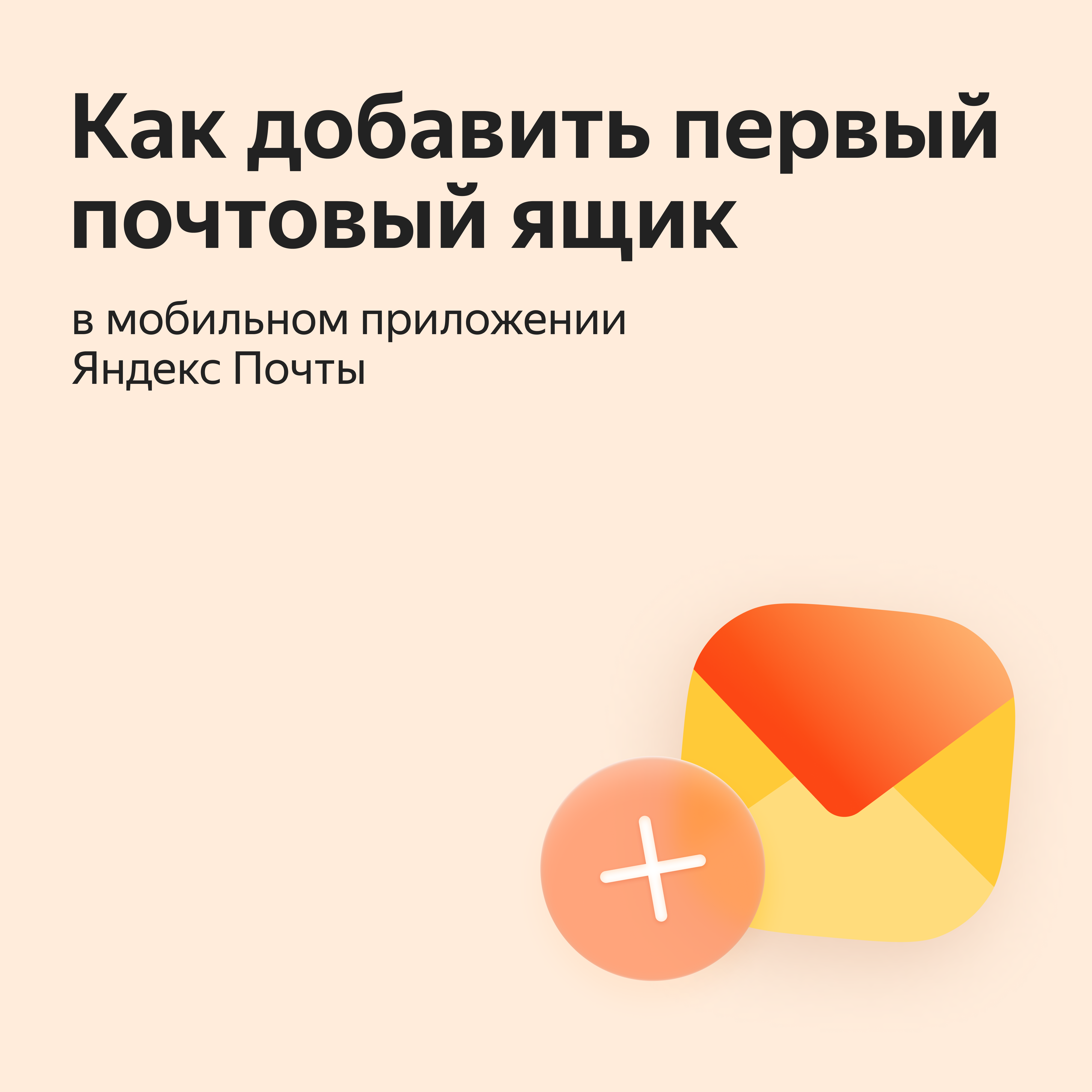 Как использовать мобильную Яндекс Почту, если у вас несколько аккаунтов в  разных сервисах