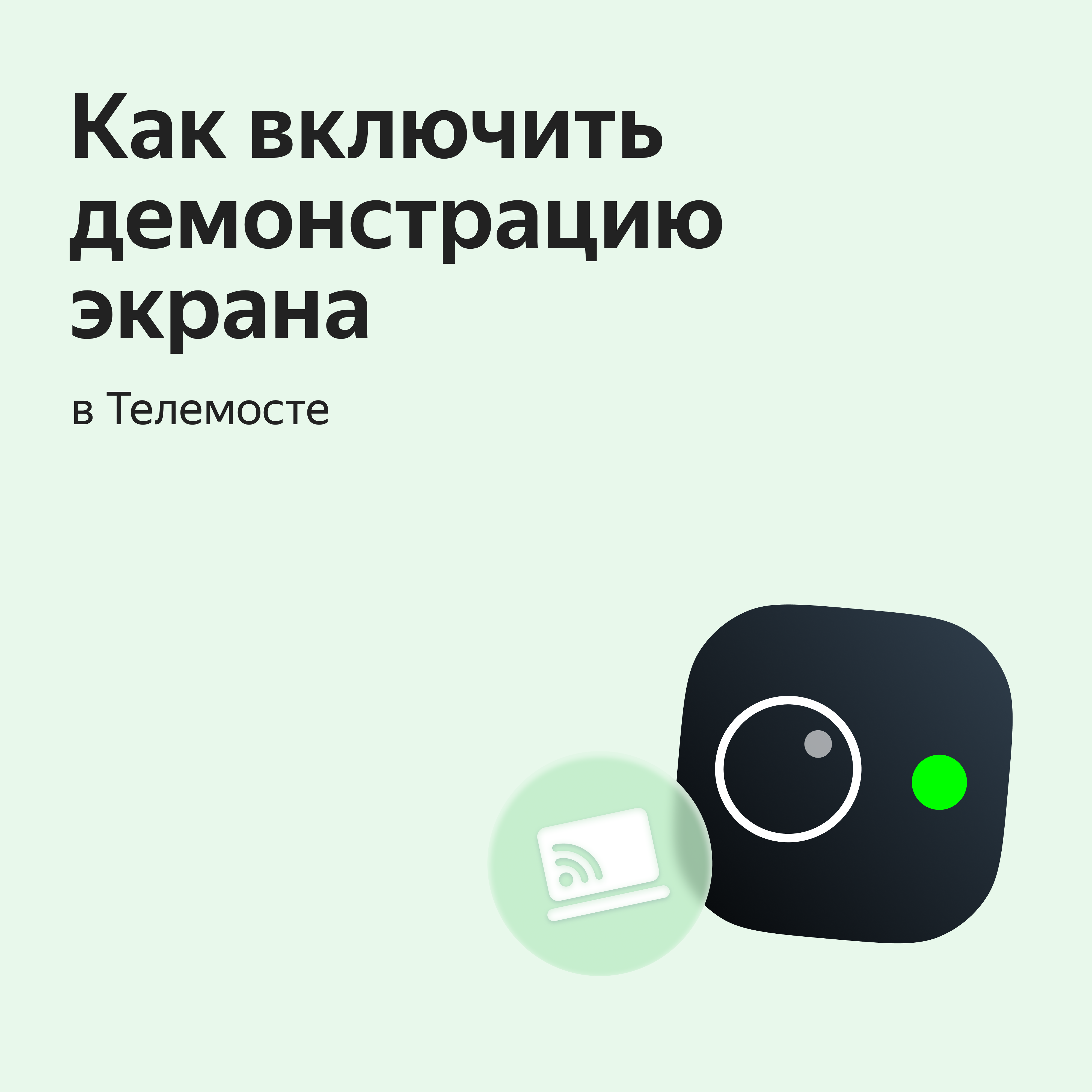 Как создать видеовстречу или трансляцию в Яндекс Телемосте и как ими  управлять