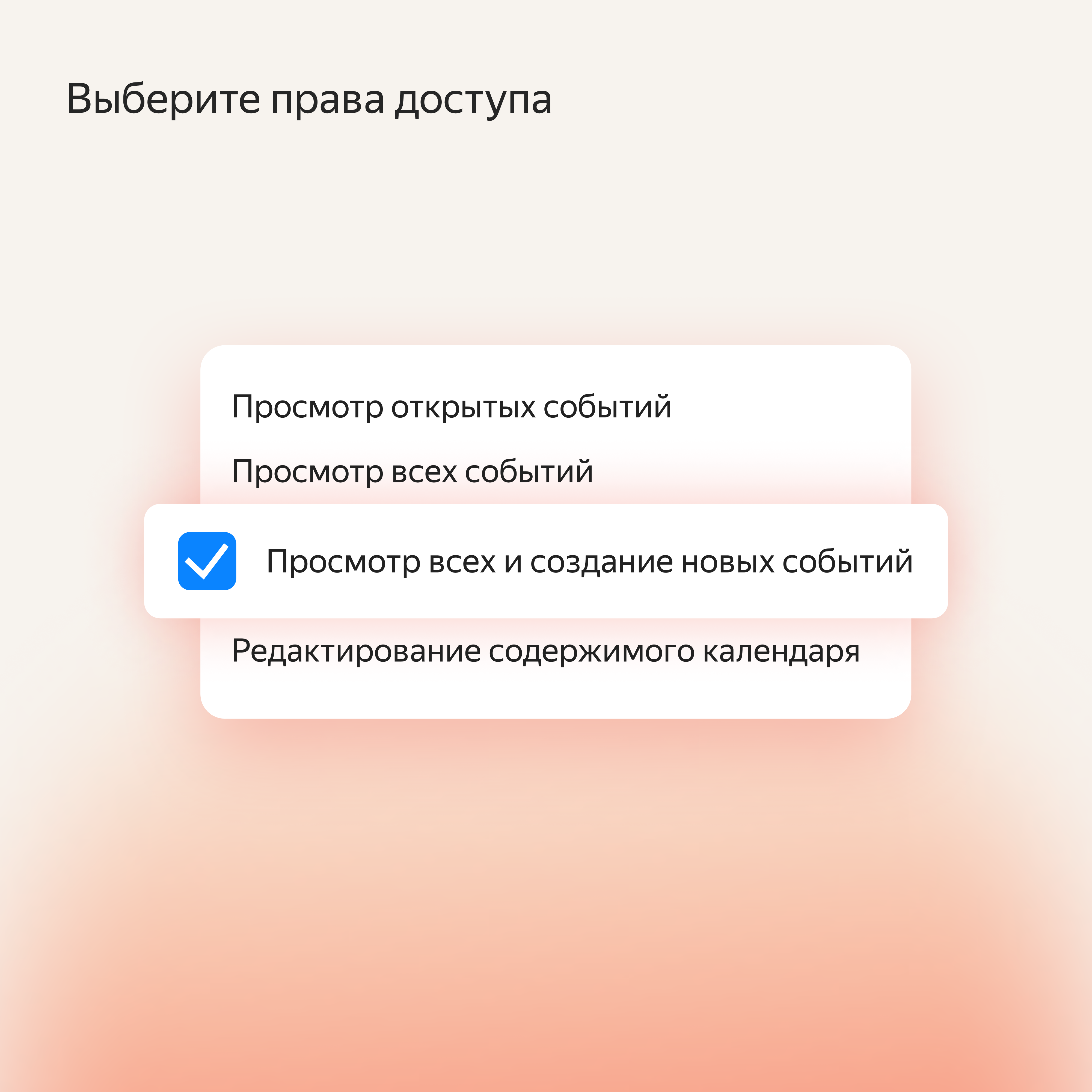 Гайд по командной работе с Яндекс Календарём: режимы приватности и  настройки доступа