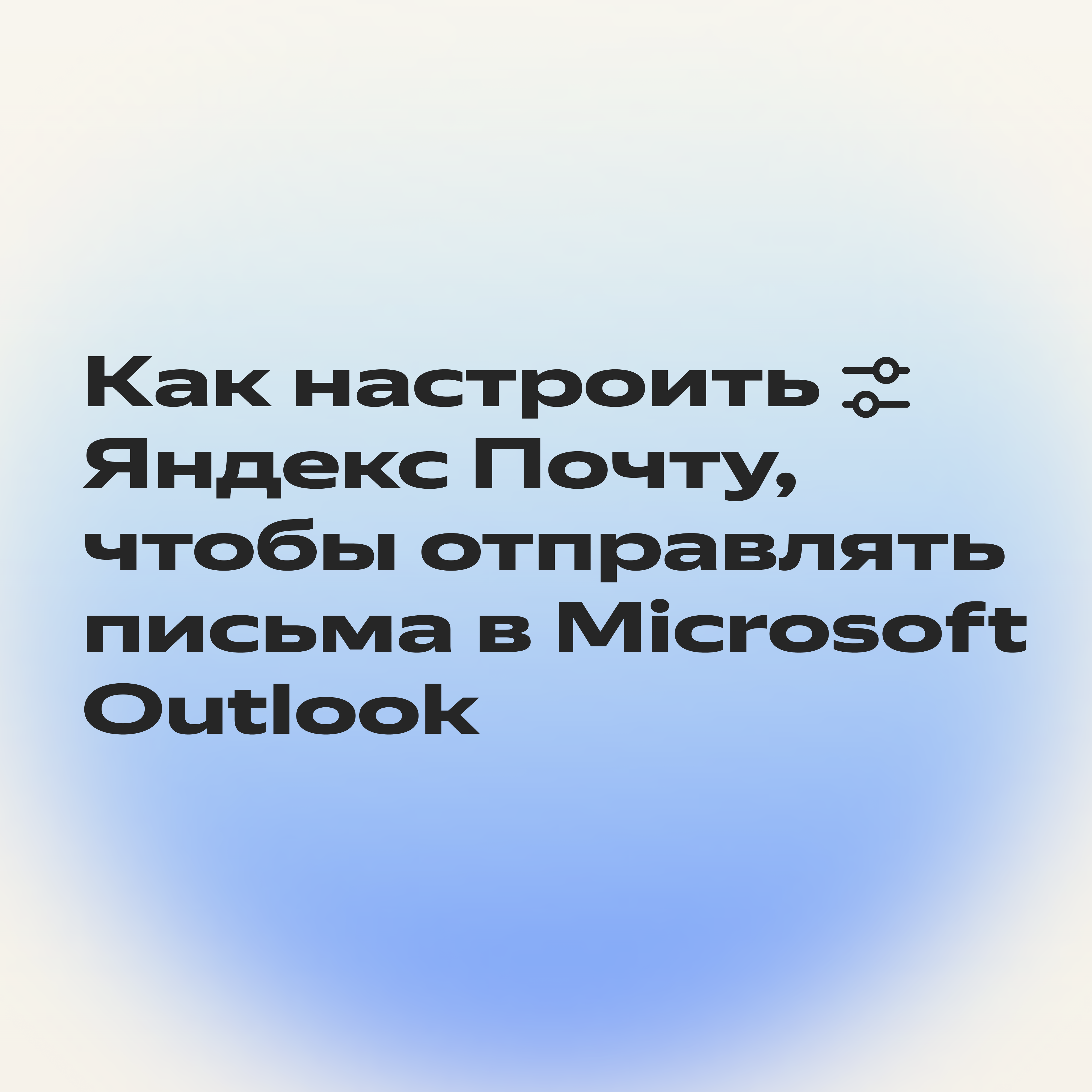 Как за 3 шага настроить Microsoft Outlook и получать на него письма из  Яндекс Почты