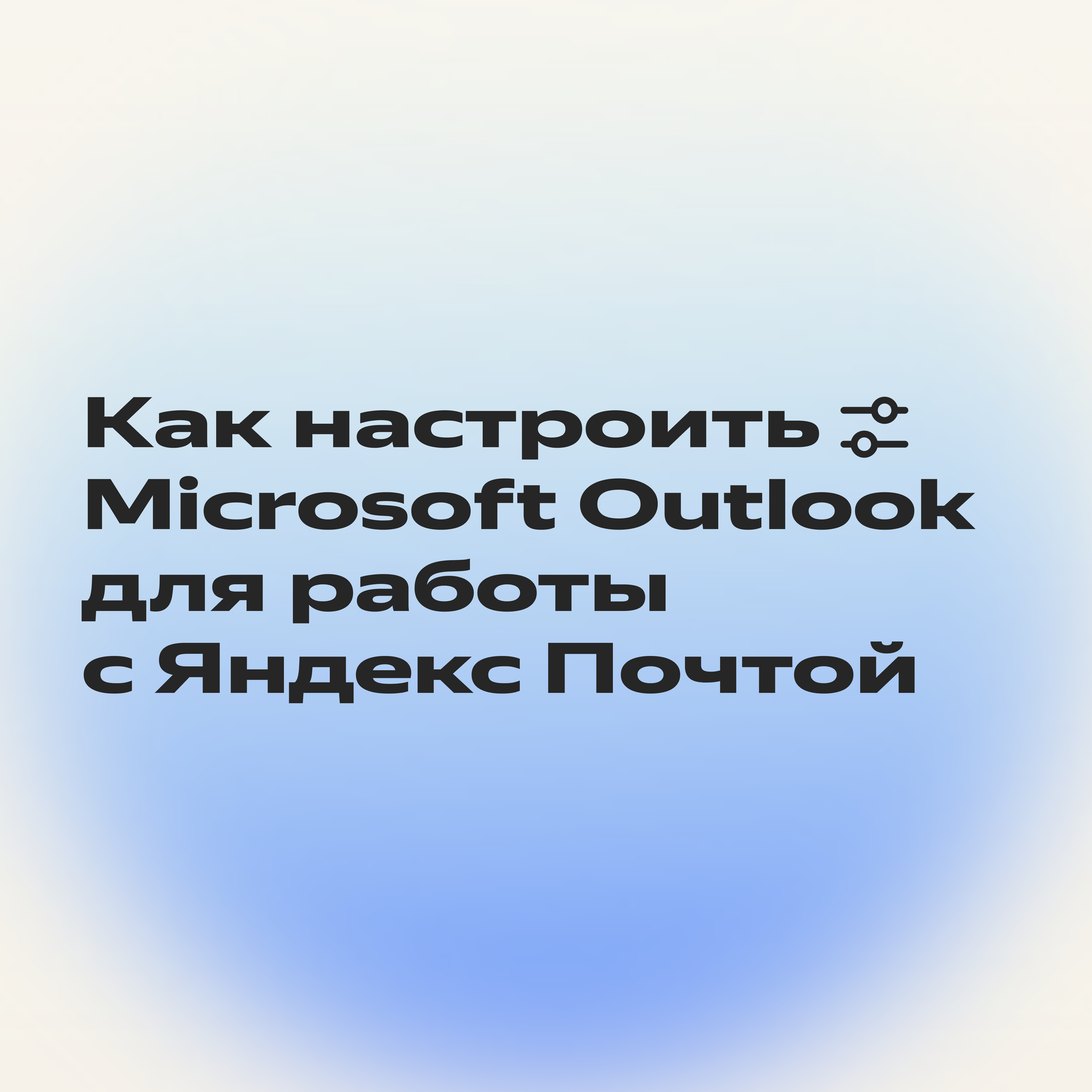 Как за 3 шага настроить Microsoft Outlook и получать на него письма из  Яндекс Почты