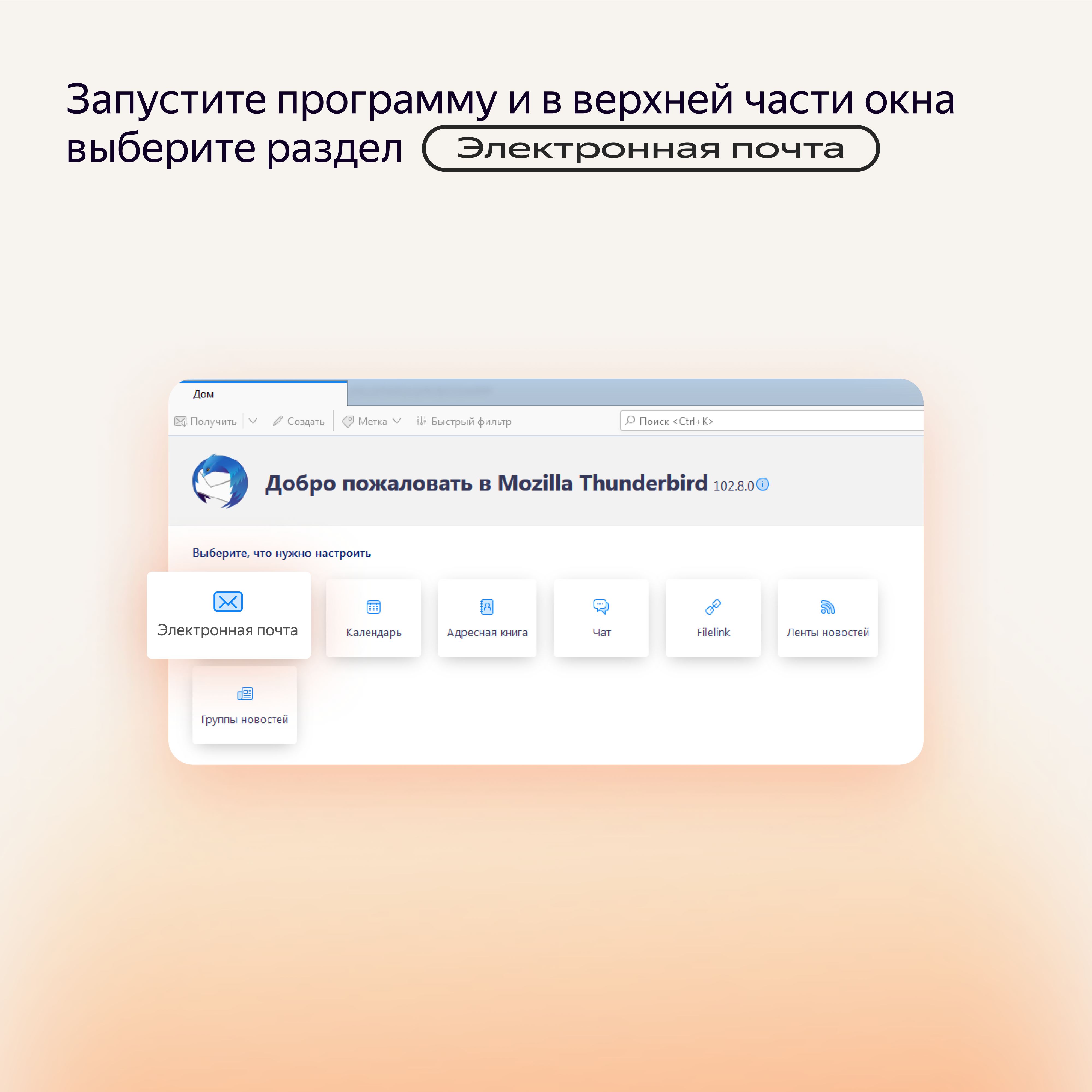 Пошаговая инструкция, как синхронизировать Почту с почтовым клиентом  Mozilla Thunderbird