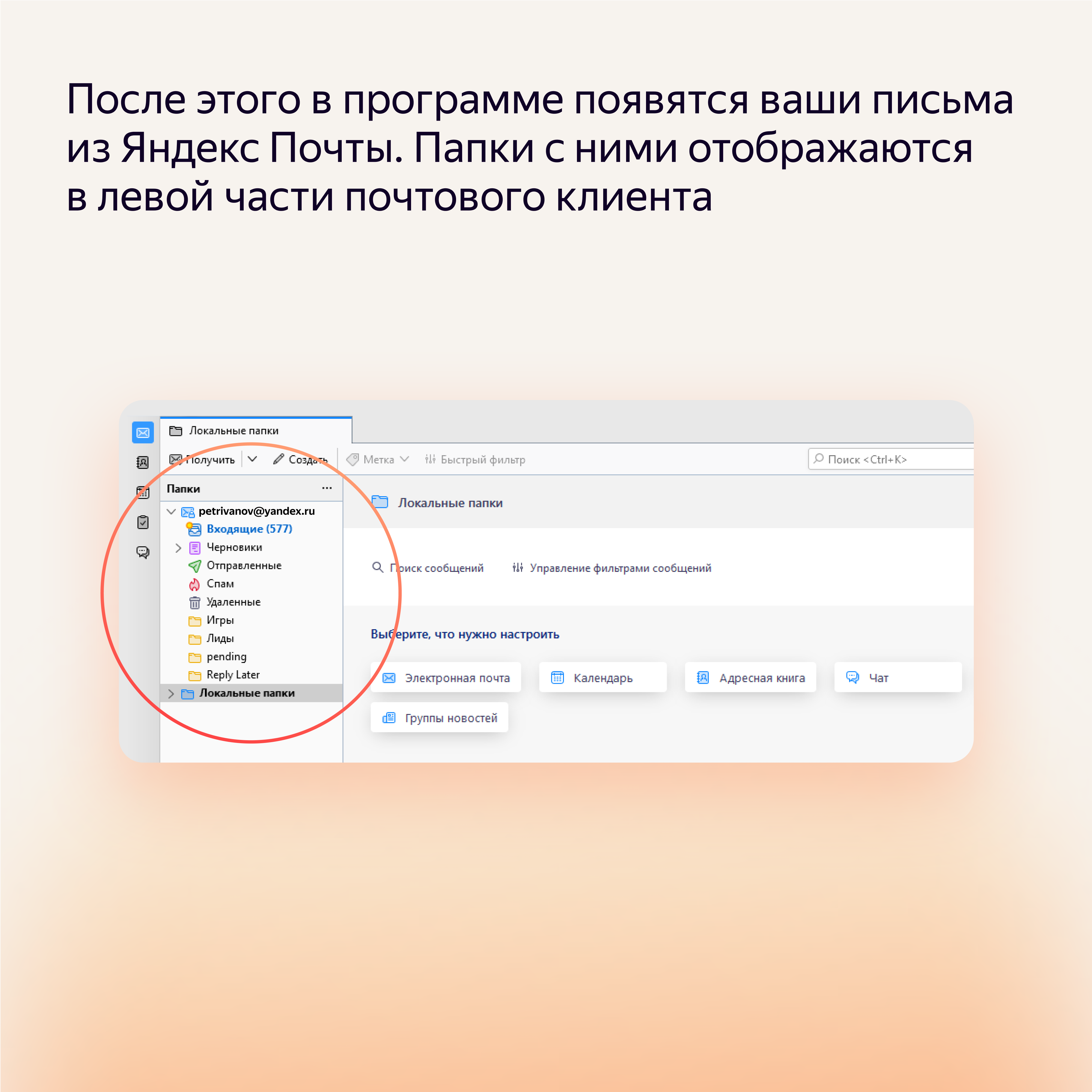 Пошаговая инструкция, как синхронизировать Почту с почтовым клиентом  Mozilla Thunderbird