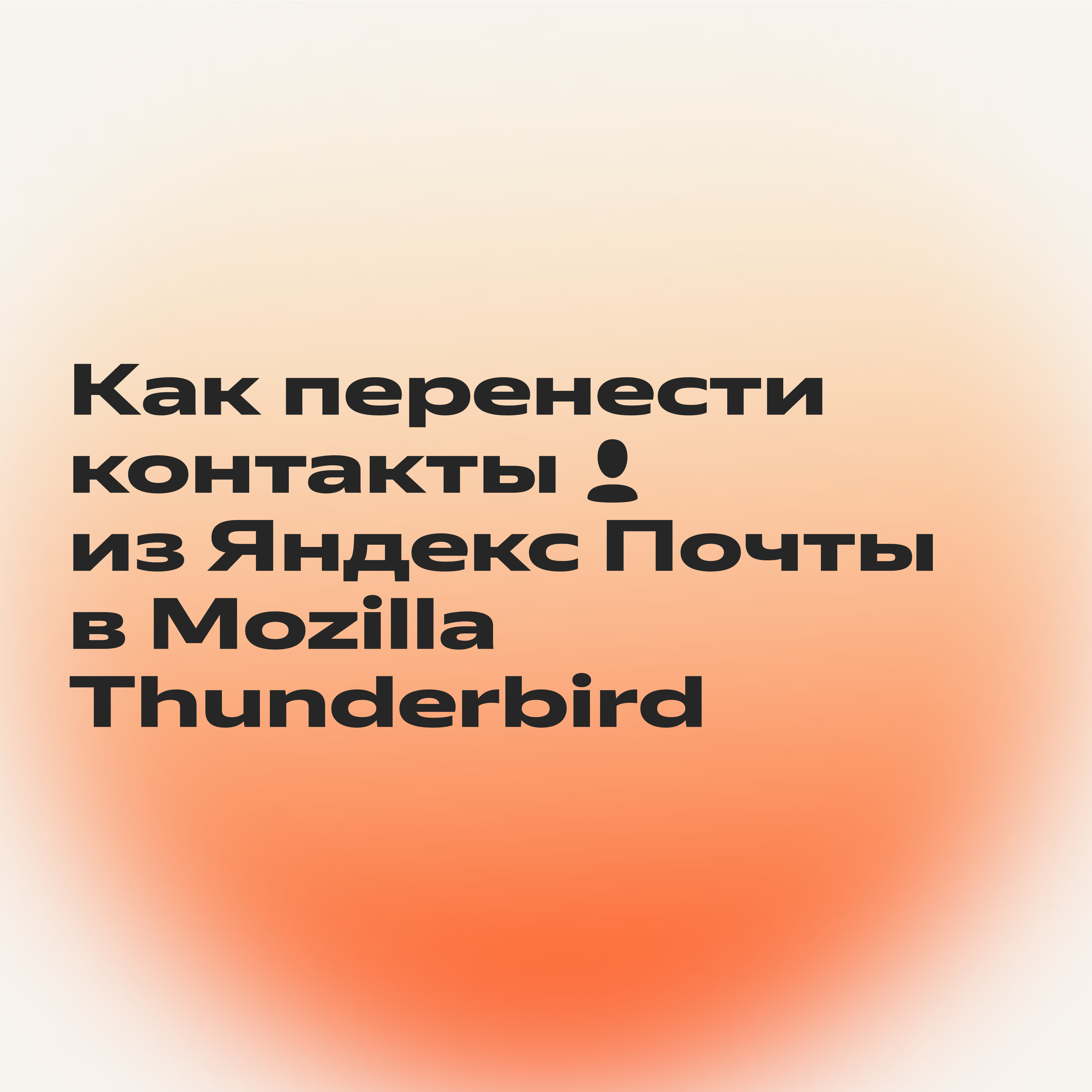 Пошаговая инструкция, как синхронизировать Почту с почтовым клиентом  Mozilla Thunderbird