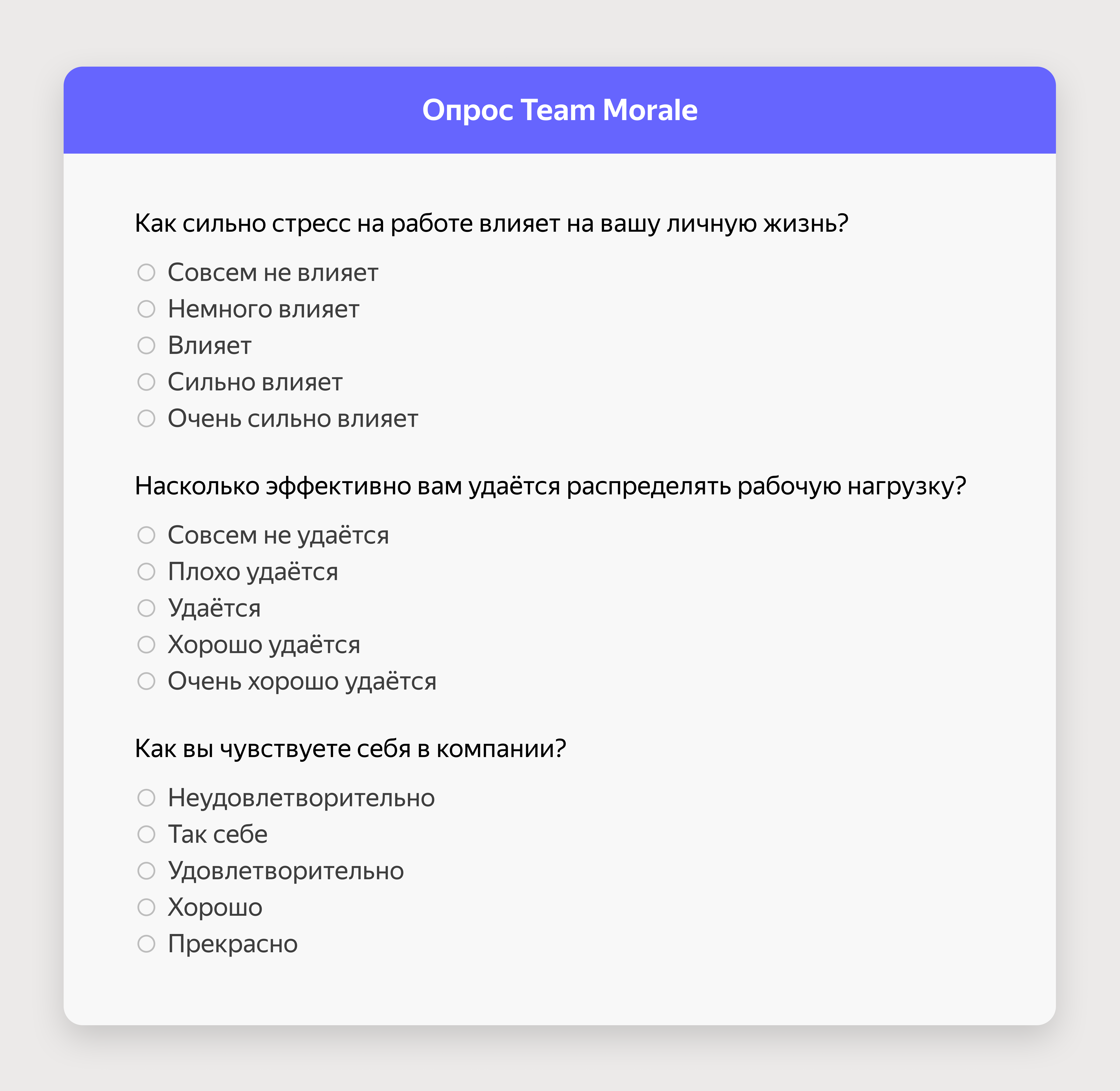 Опрос Team Morale: помогает контролировать настроение команды и отношение к  компании