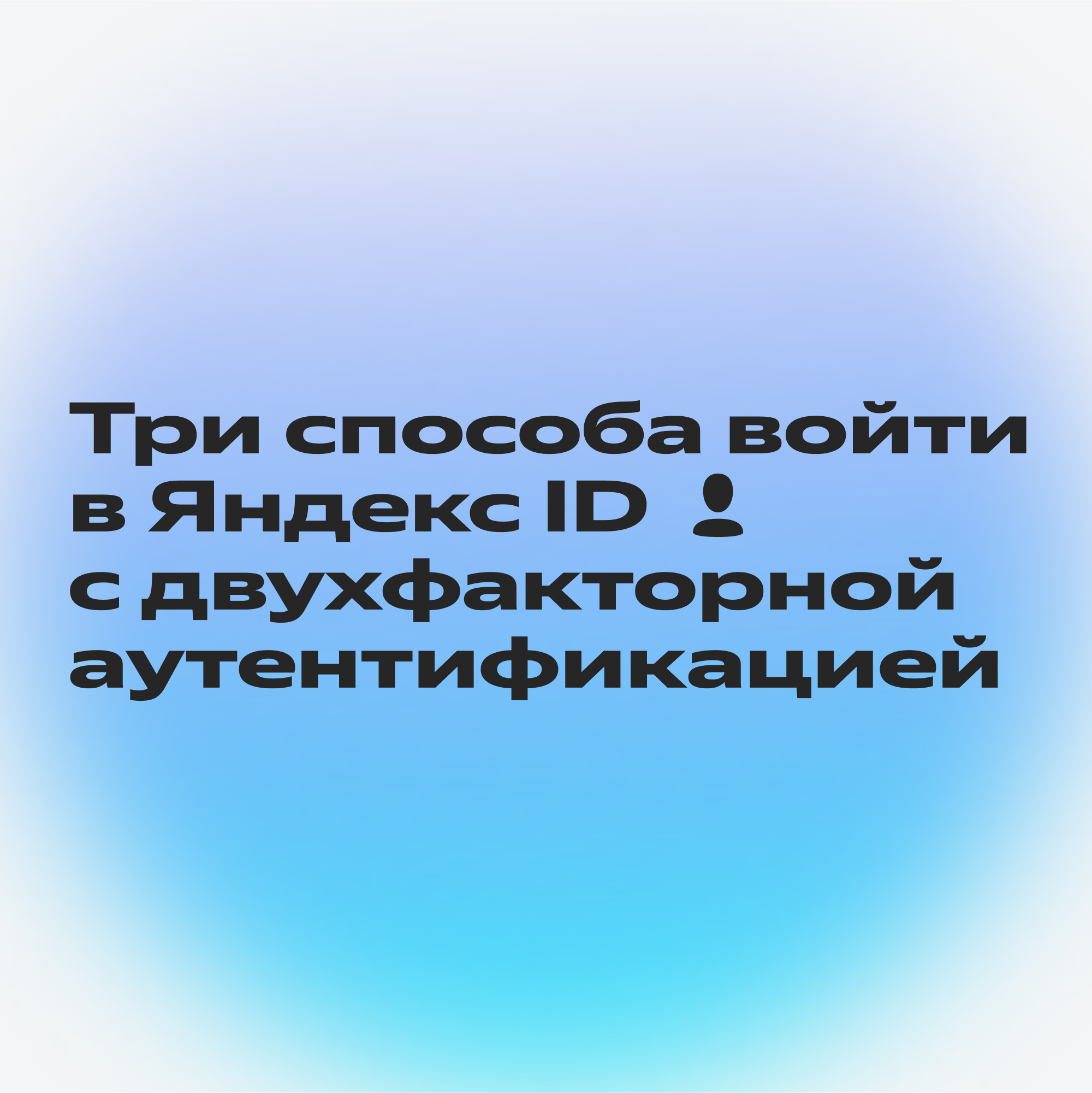 Зачем нужна двухфакторная аутентификация в Яндекс ID и как её включить