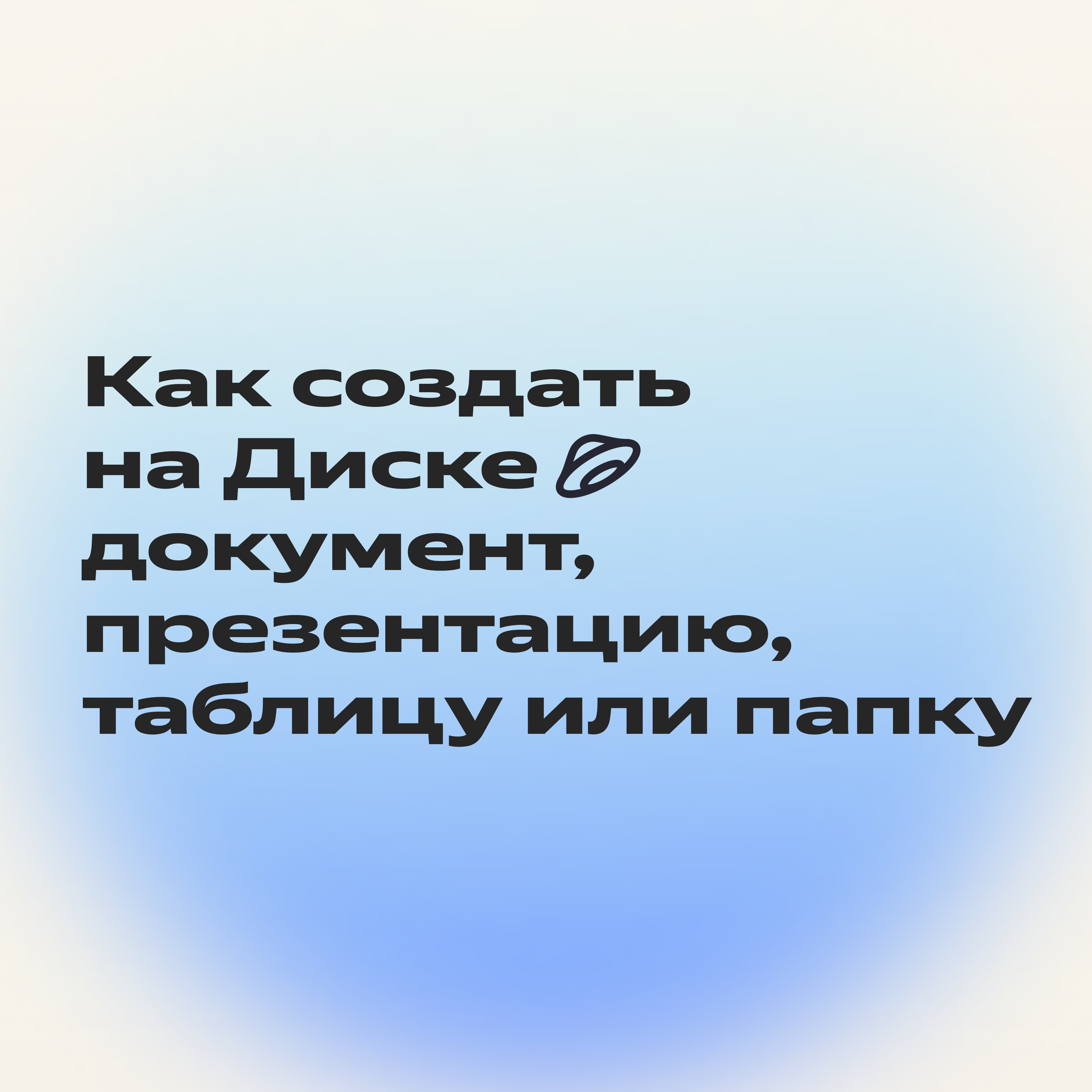 Как за 3 шага создать презентацию в Яндекс Документах. Понадобится всего 30 минут