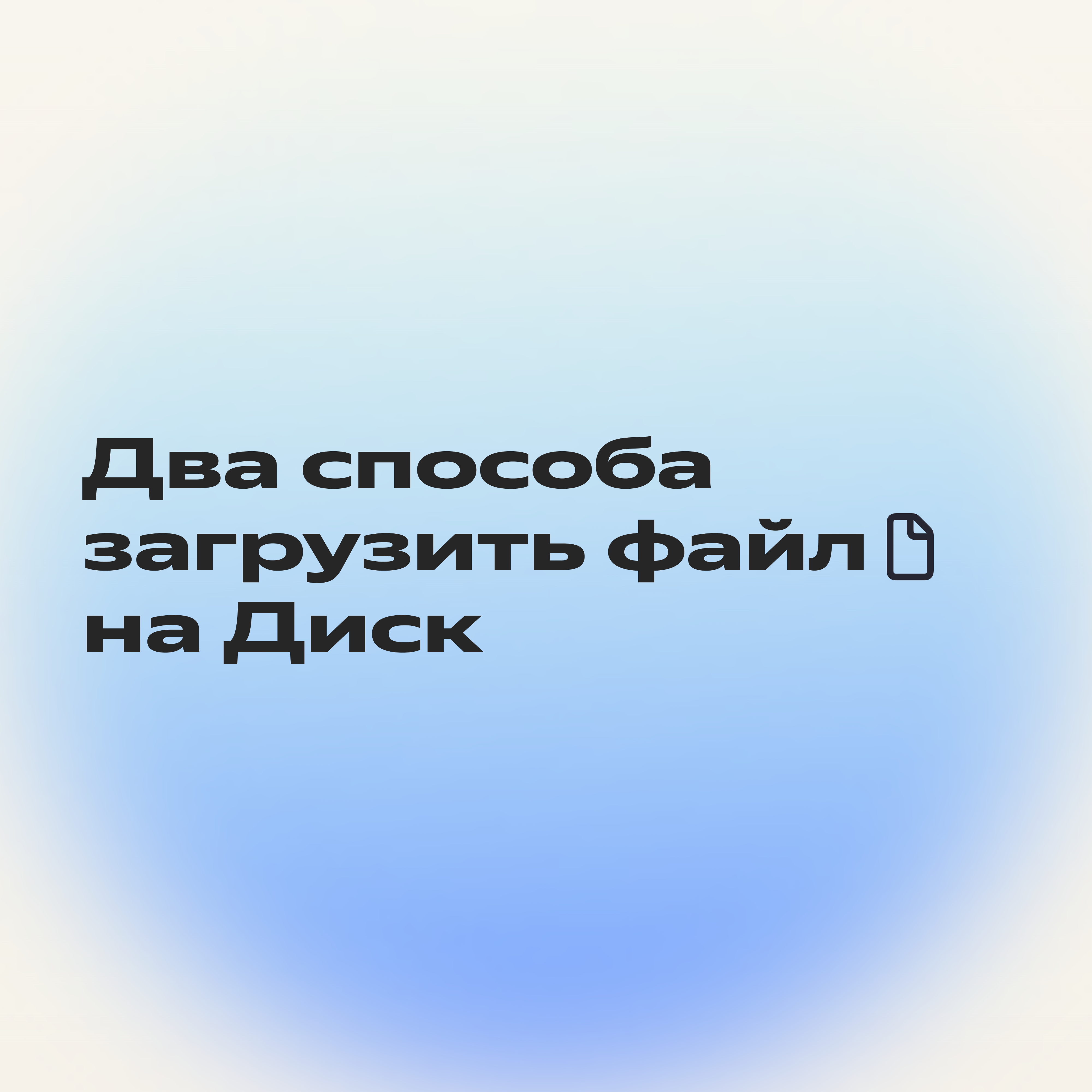 Как начать работать в Яндекс Диске с нуля: полная инструкция по созданию,  загрузке и удалению файлов