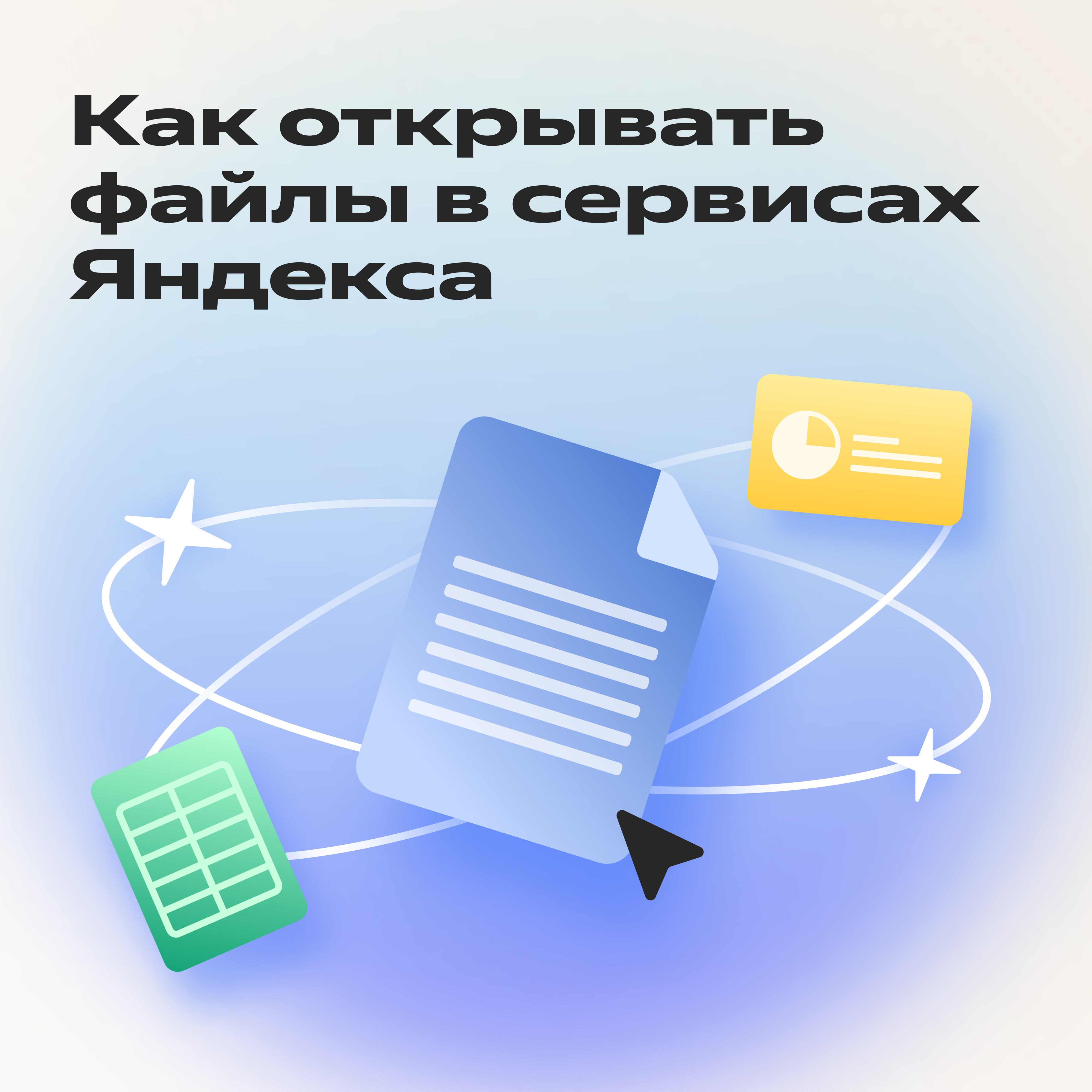 4 способа открыть файлы Word, Excel или презентацию онлайн с помощью  сервисов Яндекс 360